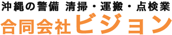 合同会社ビジョン｜沖縄の警備 清掃・運搬・点検業務